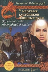 книга У мертвых кудесников длинные руки. Книга 1. Узревший слово. Книга 2. Утонувший в кладезе