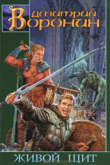 книга Живой щит