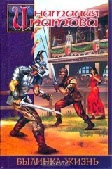 книга Былинка-жизнь