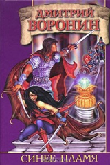 книга Синее пламя