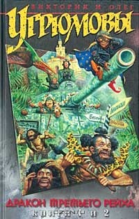 книга Дракон Третьего Рейха