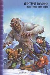 книга Чаша Торна. Трон Торна