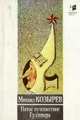 книга Пятое путешествие Гулливера