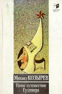 Книга Пятое путешествие Гулливера на ReadRate.com книга Пятое путешествие Гулливера