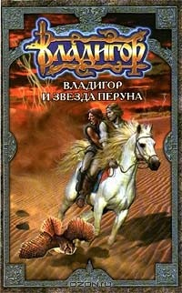 Книга Летописи Владигора: Владигор и звезда Перуна на ReadRate.com книга Летописи Владигора: Владигор и звезда Перуна