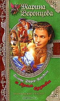 Книга Госпожа Эйфор-Коровина и Храм Судьбы на ReadRate.com книга Госпожа Эйфор-Коровина и Храм Судьбы