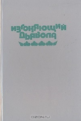 книга Изгоняющий дьявола. Ребенок Розмари