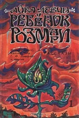 книга Ребенок Розмари. Рассказы