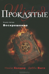 книга Проклятые. Книга 5. Воскрешение