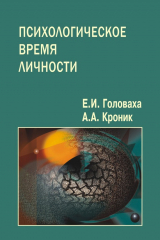 книга Психологическое время личности