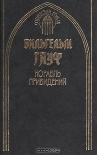 Книга Корабль привидений на ReadRate.com книга Корабль привидений
