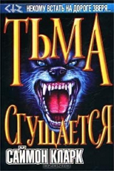 книга Тьма сгущается