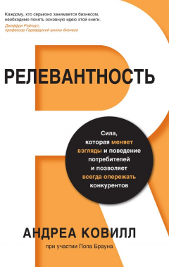 Книга Релевантность. Сила, которая меняет взгляды и поведение потребителей и позволяет всегда опережать конкурентов на ReadRate.com книга Релевантность. Сила, которая меняет взгляды и поведение потребителей и позволяет всегда опережать конкурентов