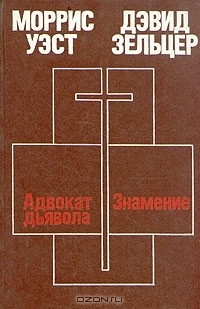Книга Моррис Уэст. Адвокат дьявола. Дэвид Зельцер. Знамение на ReadRate.com книга Моррис Уэст. Адвокат дьявола. Дэвид Зельцер. Знамение