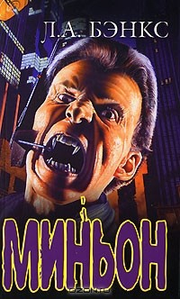 Книга Миньон на ReadRate.com книга Миньон