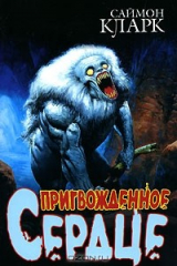 книга Пригвожденное сердце