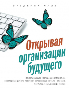 Книга Открывая организации будущего на ReadRate.com книга Открывая организации будущего