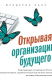книга Открывая организации будущего