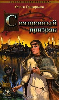 Книга Священный призрак на ReadRate.com книга Священный призрак