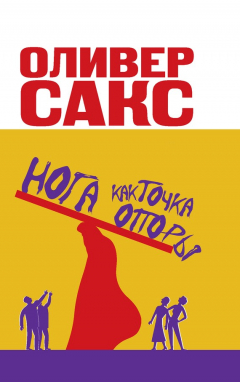 Книга Нога как точка опоры на ReadRate.com книга Нога как точка опоры