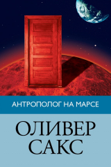книга Антрополог на Марсе