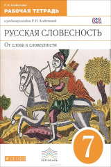 книга Русская словесность. От слова к словесности. 7 класс. Рабочая тетрадь. К учебному пособию Р. И. Альбетковой