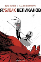 Книга Я убиваю великанов на ReadRate.com книга Я убиваю великанов