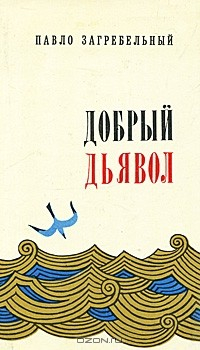 Книга Добрый дьявол на ReadRate.com книга Добрый дьявол