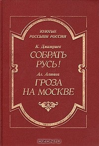 Книга Собрать Русь! (Не в силе Бог, а в правде). Гроза на Москве на ReadRate.com книга Собрать Русь! (Не в силе Бог, а в правде). Гроза на Москве
