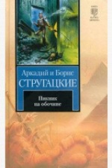 книга Пикник на обочине