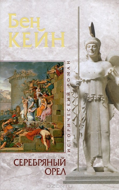 Книга Серебряный орел на ReadRate.com книга Серебряный орел