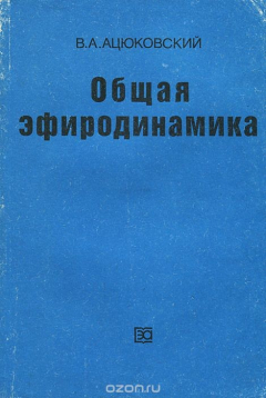 Книга Общая эфиродинамика на ReadRate.com книга Общая эфиродинамика