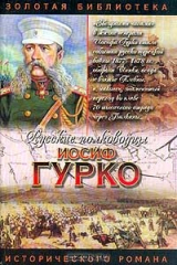 книга Иосиф Гурко. Под стягом Российской империи