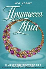 книга Принцесса Миа