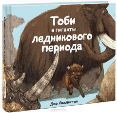 Книга Тоби и гиганты ледникового периода на ReadRate.com книга Тоби и гиганты ледникового периода