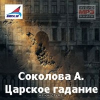 книга Царское гадание