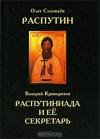 Книга Олег Соловьев. Распутин. Валерий Криворотов. Распутиниада и ее секретарь на ReadRate.com книга Олег Соловьев. Распутин. Валерий Криворотов. Распутиниада и ее секретарь