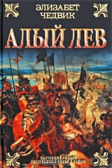 книга Алый лев