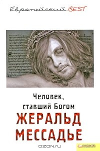 Книга Человек, ставший Богом на ReadRate.com книга Человек, ставший Богом