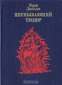 Книга Неунывающий Теодор на ReadRate.com книга Неунывающий Теодор