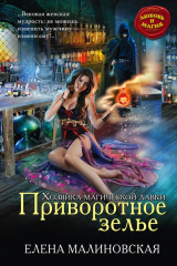 Книга Приворотное зелье на ReadRate.com книга Приворотное зелье