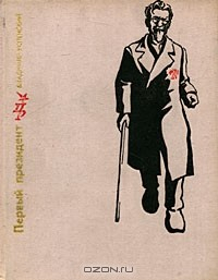 Книга Первый президент на ReadRate.com книга Первый президент