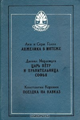 книга Анжелика в мятеже. Царь Пётр и правительница Софья. Поездка на Кавказ