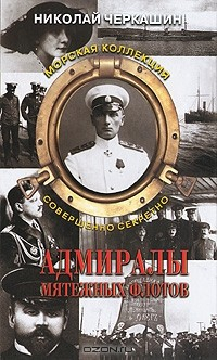 книга Адмиралы мятежных флотов