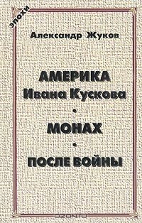 Книга Америка Ивана Кускова. Монах. После войны на ReadRate.com книга Америка Ивана Кускова. Монах. После войны