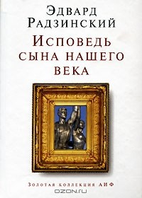 Книга Исповедь сына нашего века на ReadRate.com книга Исповедь сына нашего века