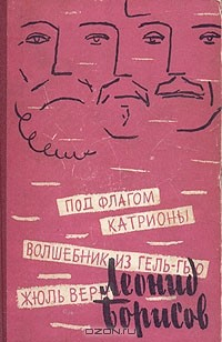 Книга Под флагом Катрионы. Волшебник из Гель-Гью. Жюль Верн на ReadRate.com книга Под флагом Катрионы. Волшебник из Гель-Гью. Жюль Верн