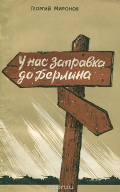 Книга У нас заправка до Берлина на ReadRate.com книга У нас заправка до Берлина