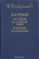 книга Басурман. Колдун на Сухаревой башне. Очерки-воспоминания