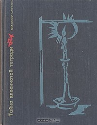 Книга Тайна клеенчатой тетради на ReadRate.com книга Тайна клеенчатой тетради